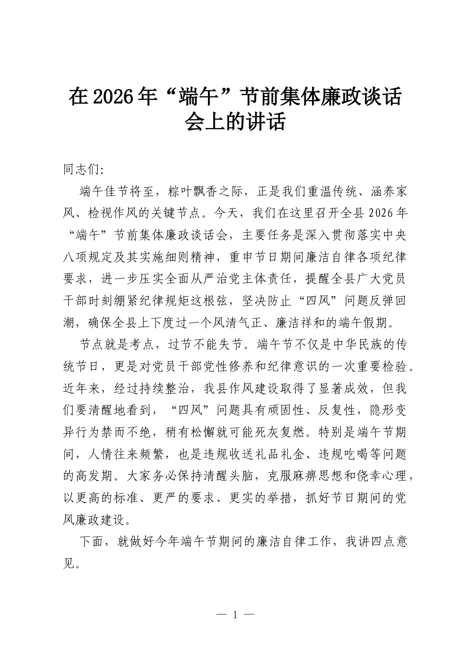 在2026年“端午”节前集体廉政谈话会上的讲话.docx_第1页