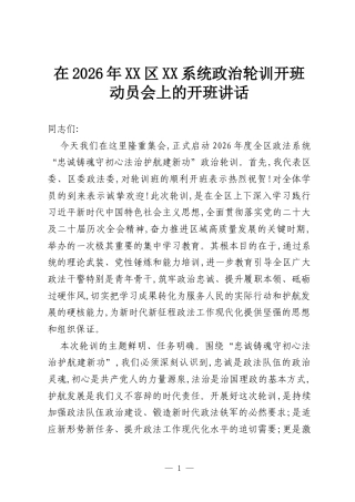 在2026年XX区XX系统政治轮训开班动员会上的开班讲话.docx