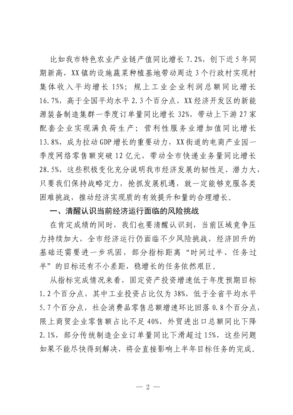 在2026年二季度全市经济运行分析调度会上的讲话.docx_第2页