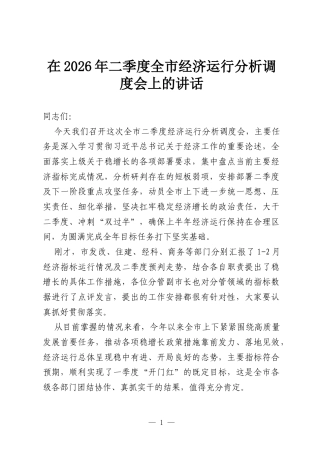 在2026年二季度全市经济运行分析调度会上的讲话.docx