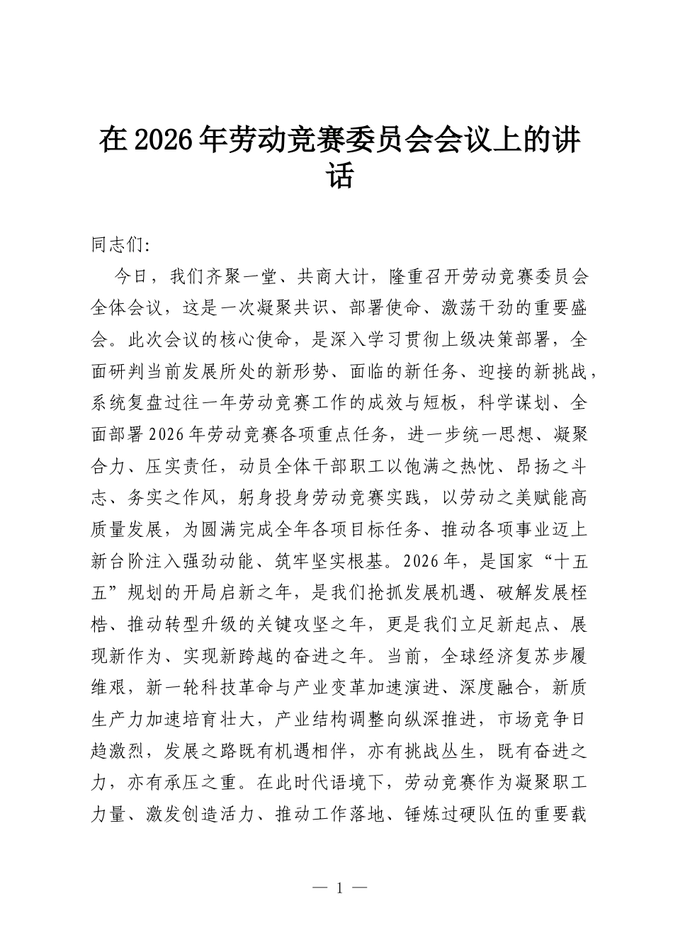 在2026年劳动竞赛委员会会议上的讲话.docx_第1页