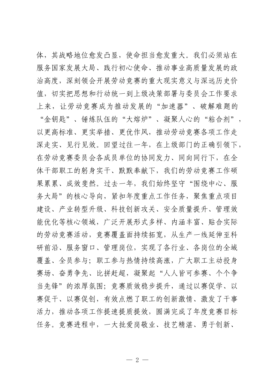 在2026年劳动竞赛委员会会议上的讲话.docx_第2页