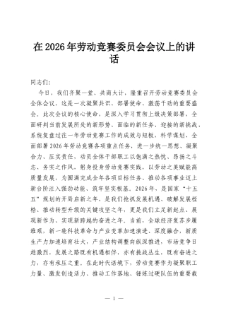 在2026年劳动竞赛委员会会议上的讲话.docx