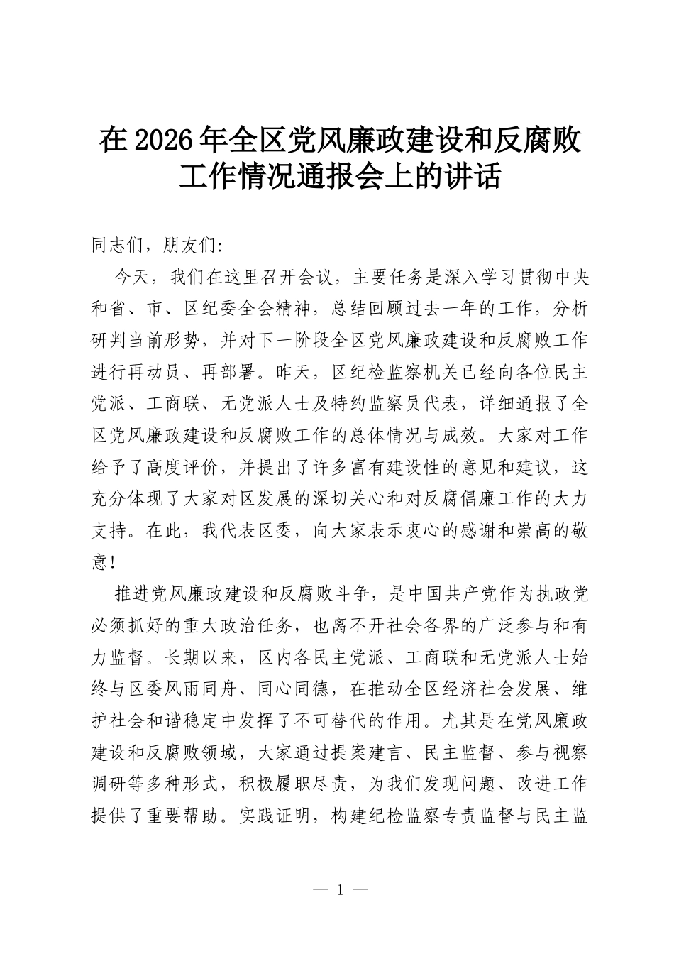 在2026年全区党风廉政建设和反腐败工作情况通报会上的讲话.docx_第1页
