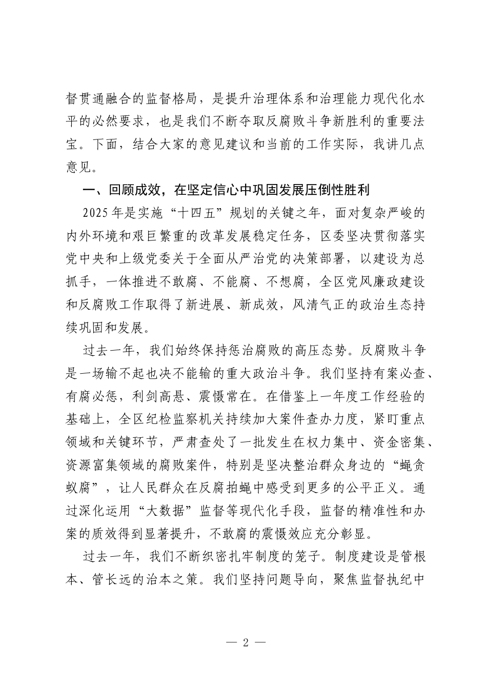 在2026年全区党风廉政建设和反腐败工作情况通报会上的讲话.docx_第2页