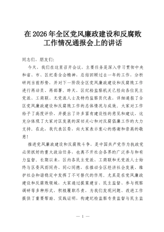 在2026年全区党风廉政建设和反腐败工作情况通报会上的讲话.docx