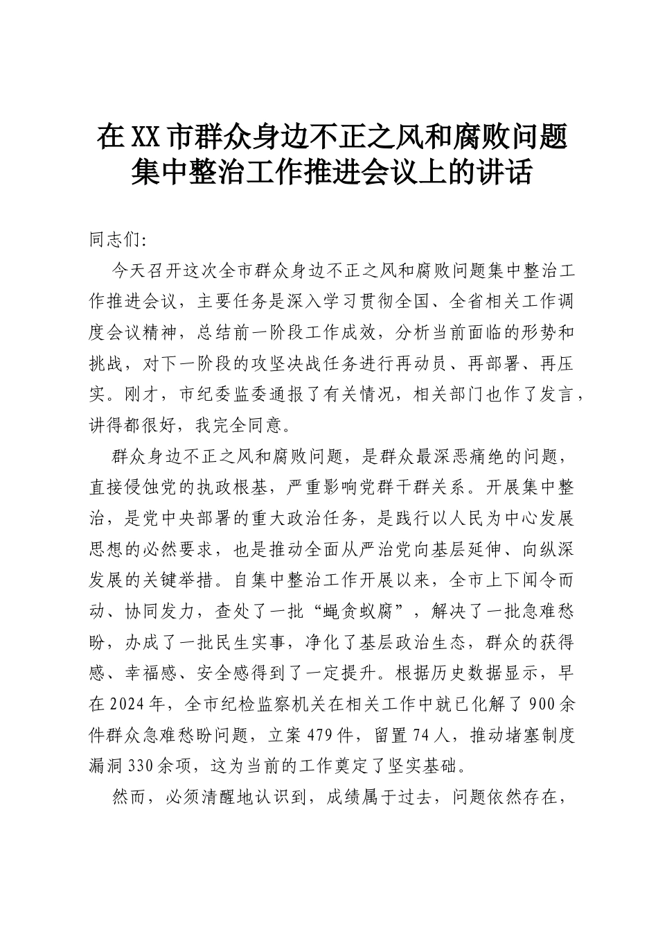 在XX市群众身边不正之风和腐败问题集中整治工作推进会议上的讲话(4).docx_第1页
