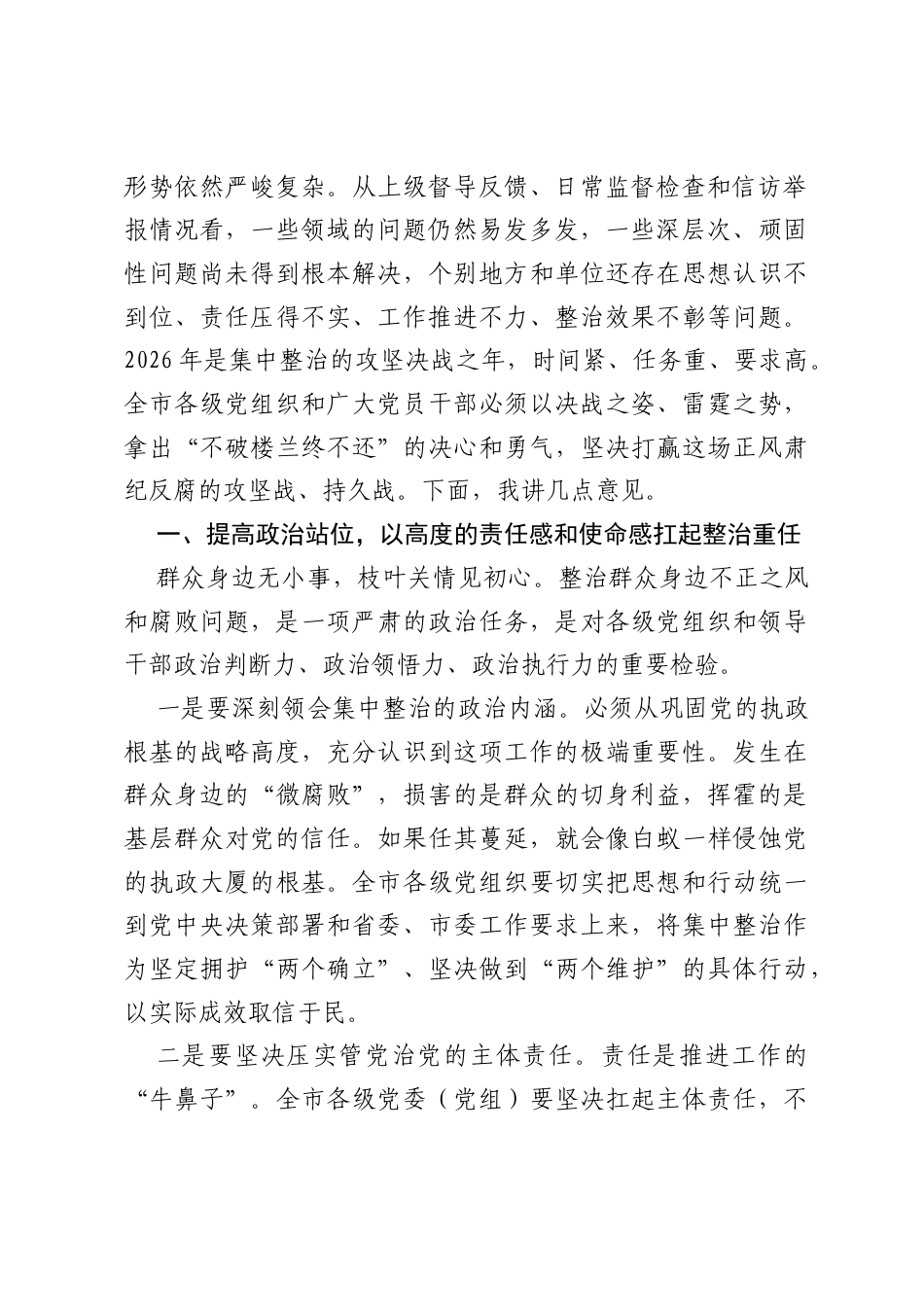 在XX市群众身边不正之风和腐败问题集中整治工作推进会议上的讲话(4).docx_第2页