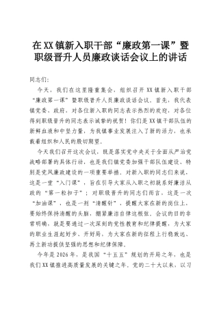 在XX镇新入职干部“廉政第一课”暨职级晋升人员廉政谈话会议上的讲话.docx