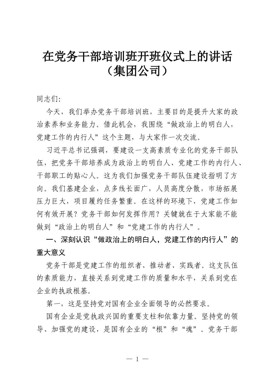 在党务干部培训班开班仪式上的讲话（集团公司）.docx_第1页