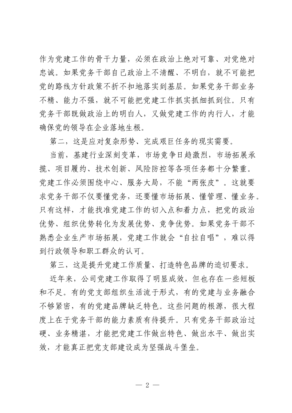 在党务干部培训班开班仪式上的讲话（集团公司）.docx_第2页