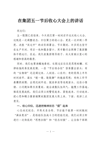 在集团五一节后收心大会上的讲话.docx