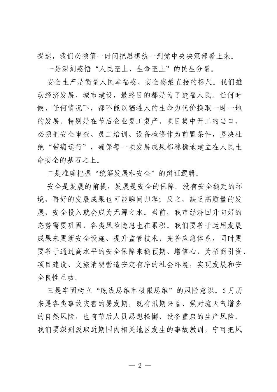 在市委理论学习中心组集体学习会议上的研讨发言(安全生产）.docx_第2页