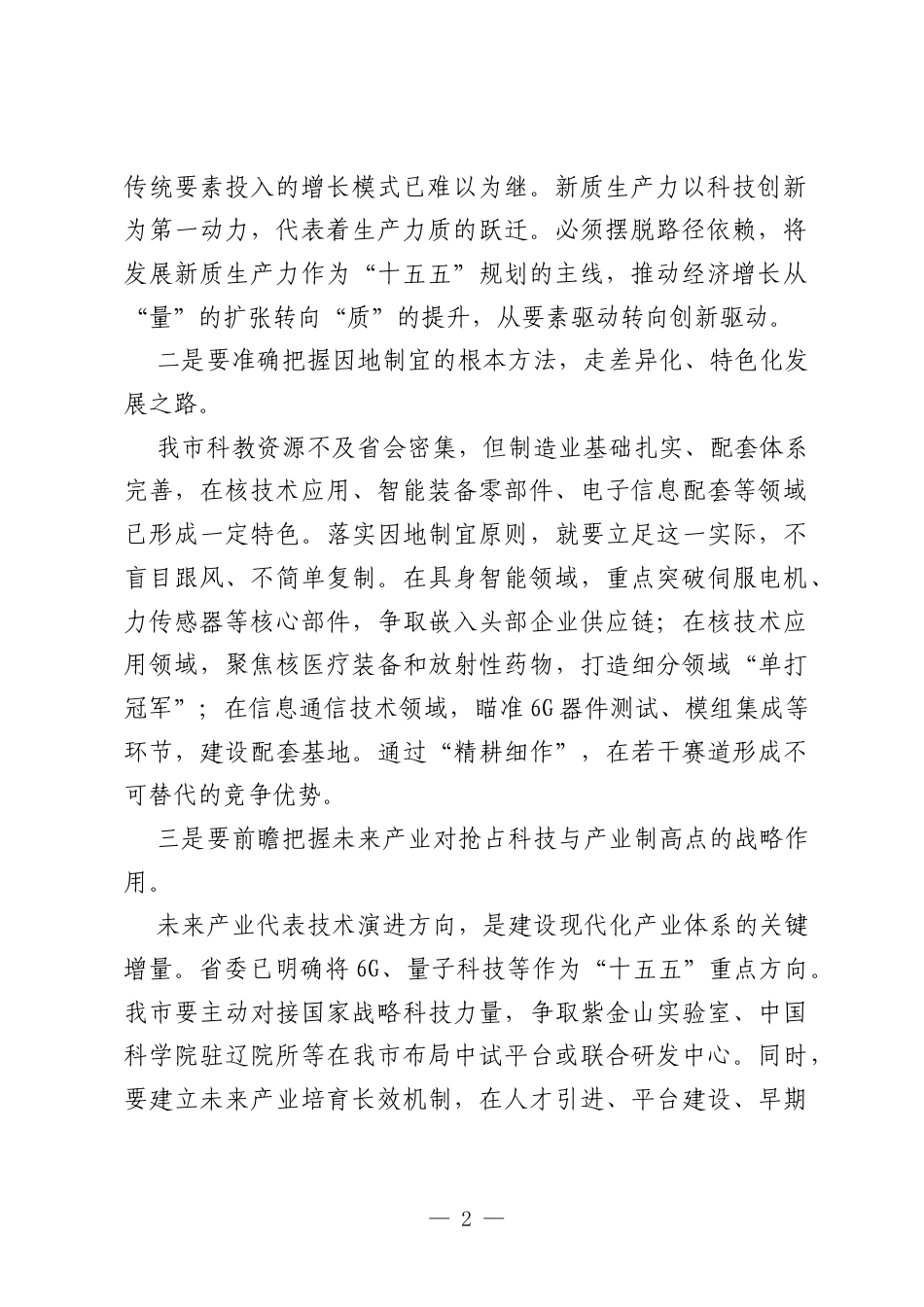 在市委理论学习中心组集体学习会议上的研讨发言（高质量发展、发展新质生产力和培育未来产业）.docx_第2页
