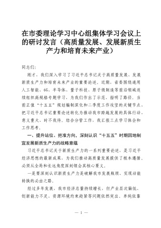 在市委理论学习中心组集体学习会议上的研讨发言（高质量发展、发展新质生产力和培育未来产业）.docx