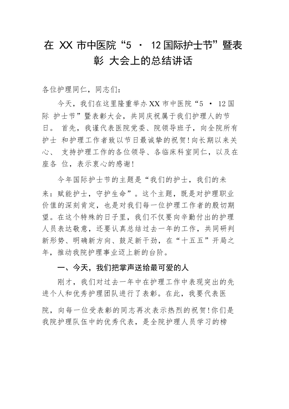 在市中医院“512国际护士节”暨表彰大会上的总结讲话.docx_第1页