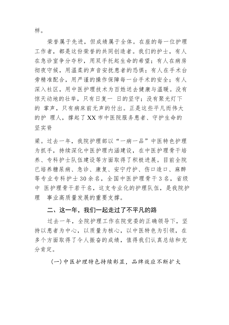 在市中医院“512国际护士节”暨表彰大会上的总结讲话.docx_第2页