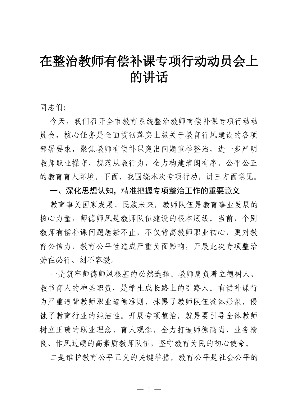 在整治教师有偿补课专项行动动员会上的讲话.docx_第1页