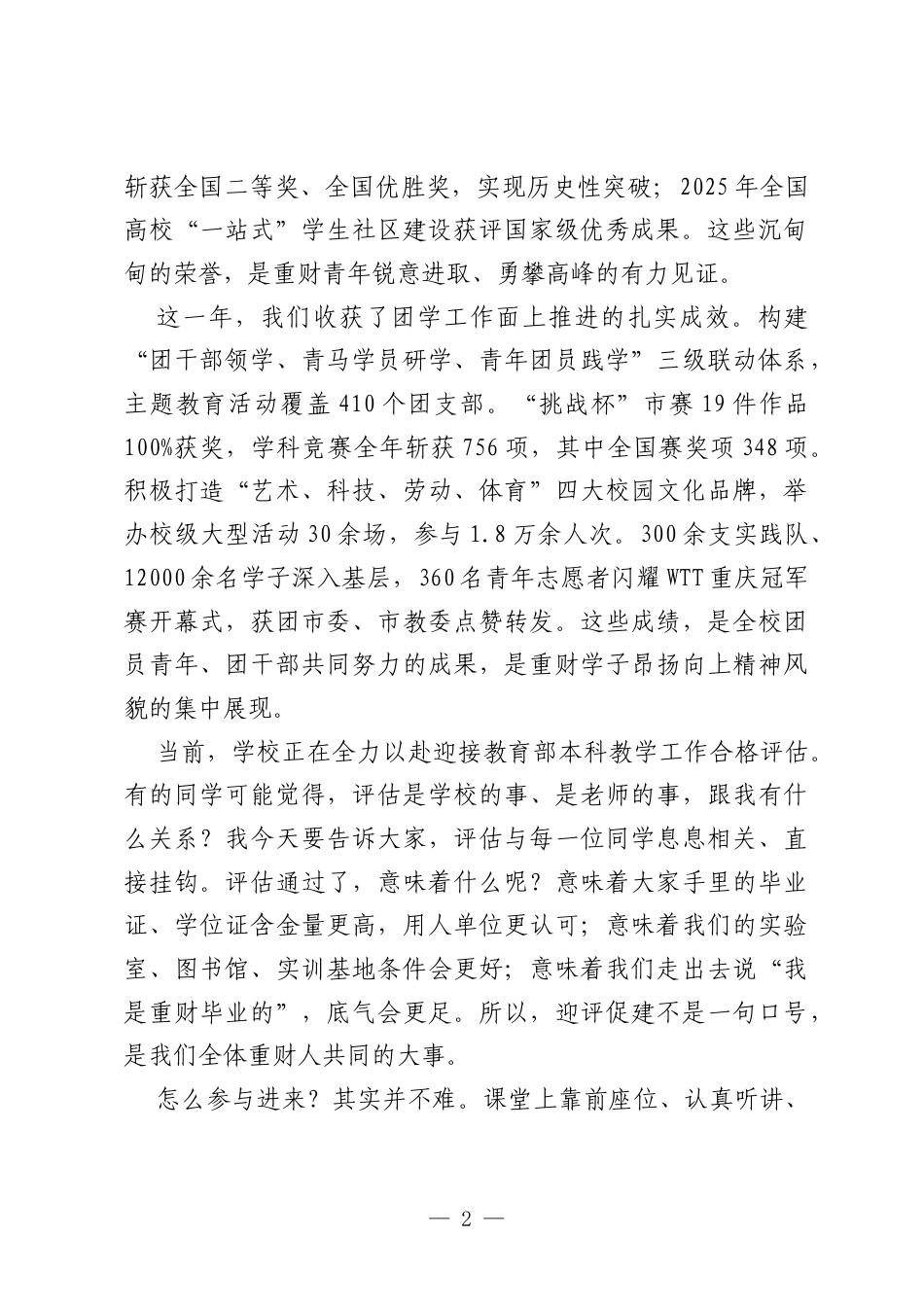 重庆财经学院党委书记张毅教授在2025-2026学年“五四”表彰大会上的讲话.docx_第2页