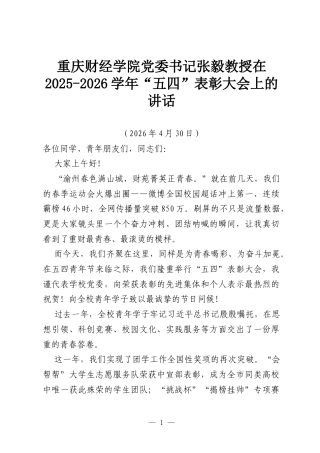 重庆财经学院党委书记张毅教授在2025-2026学年“五四”表彰大会上的讲话.docx