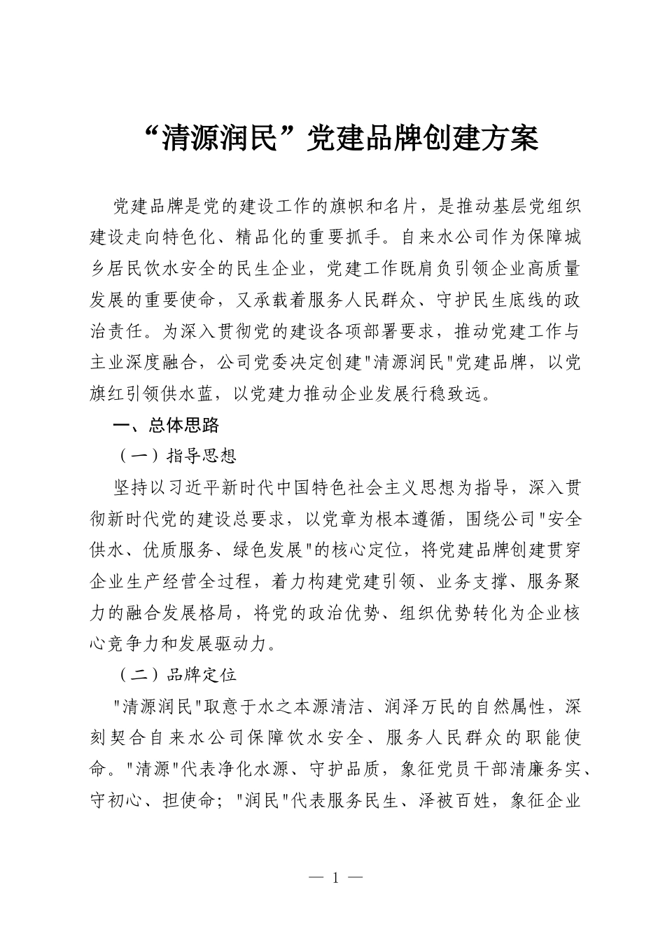 “清源润民”党建品牌创建方案.docx_第1页