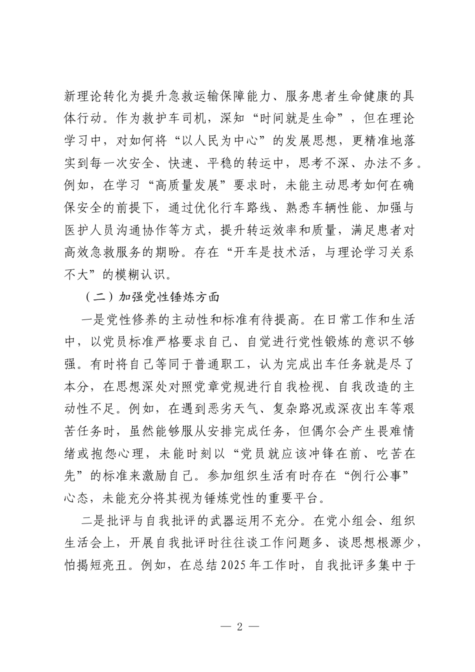 2025年度医院党支部组织生活会个人查摆问题清单.docx_第2页