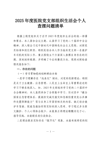 2025年度医院党支部组织生活会个人查摆问题清单.docx