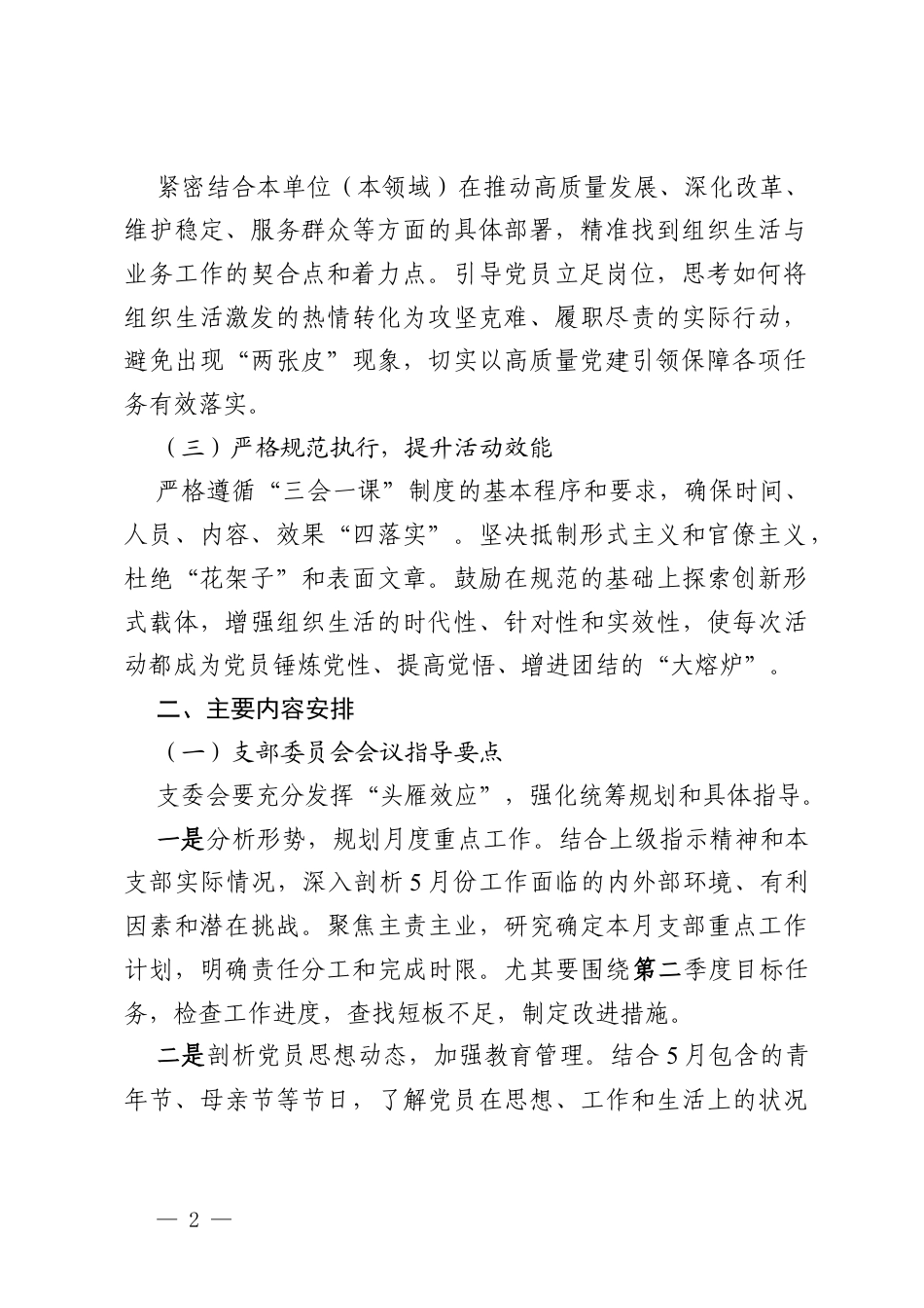 2026 年 5 月份“三会一课”及主题党日活动方案.docx_第2页