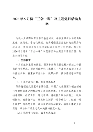 2026 年 5 月份“三会一课”及主题党日活动方案.docx