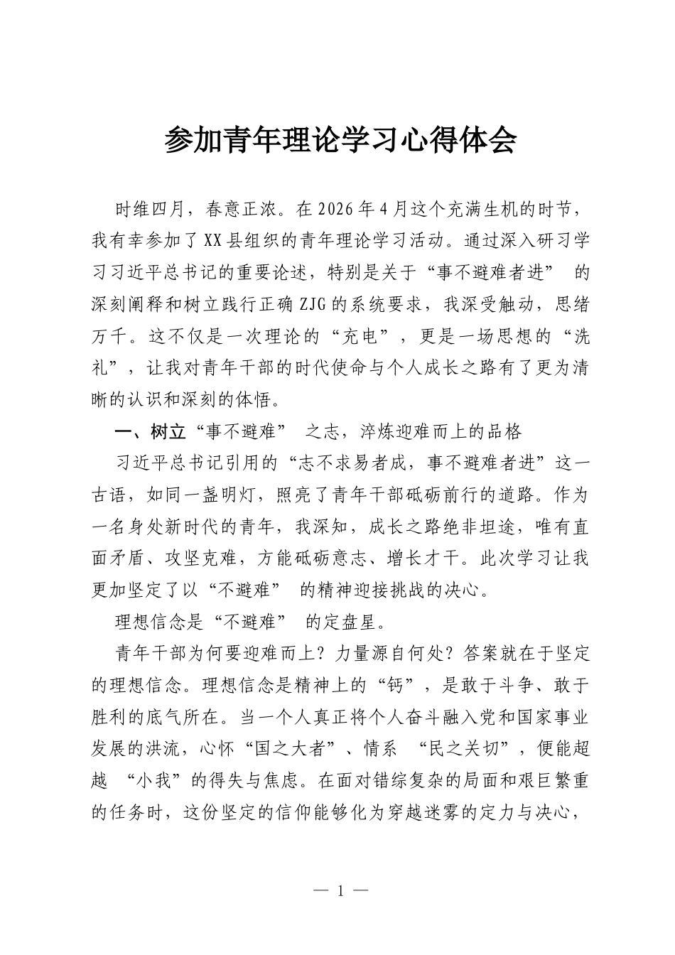 2026参加青年理论学习心得体会.docx_第1页