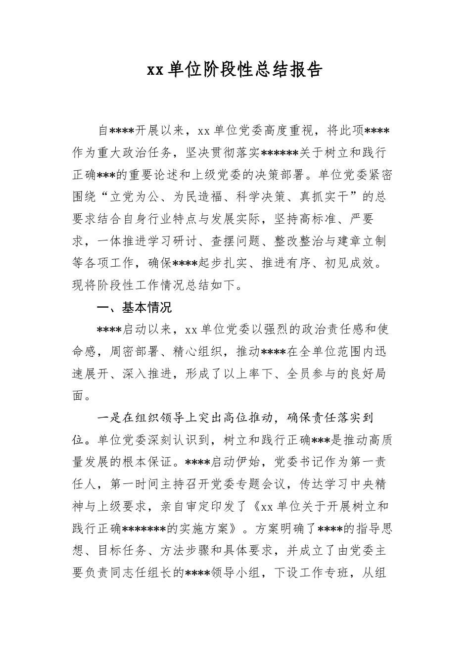 XX单位阶段性总结报告.docx_第1页