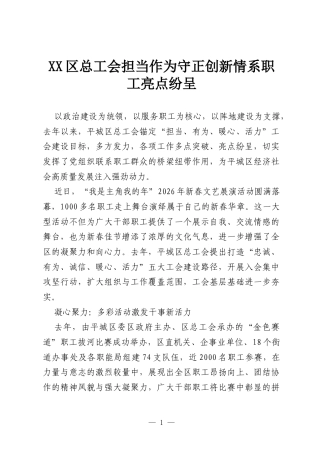 XX区总工会担当作为守正创新情系职工亮点纷呈.docx