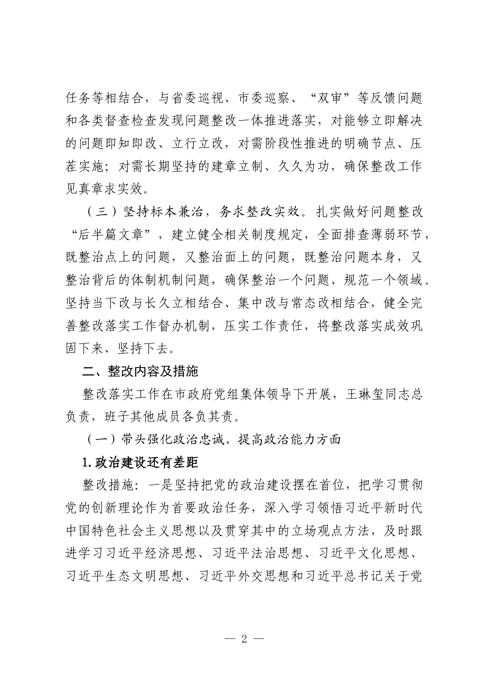XX市人民党组2025年度民主生活会查摆问题整改方案.docx_第2页