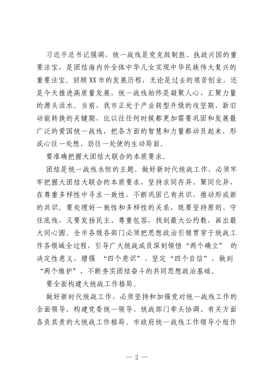 XX市政府统一战线工作领导小组会议上的讲话稿.docx_第2页