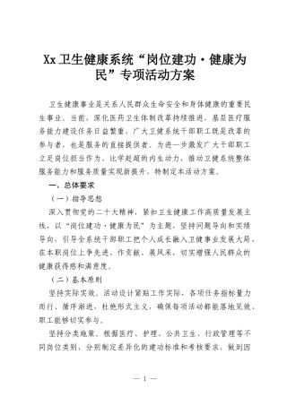 Xx卫生健康系统“岗位建功・健康为民”专项活动方案.docx