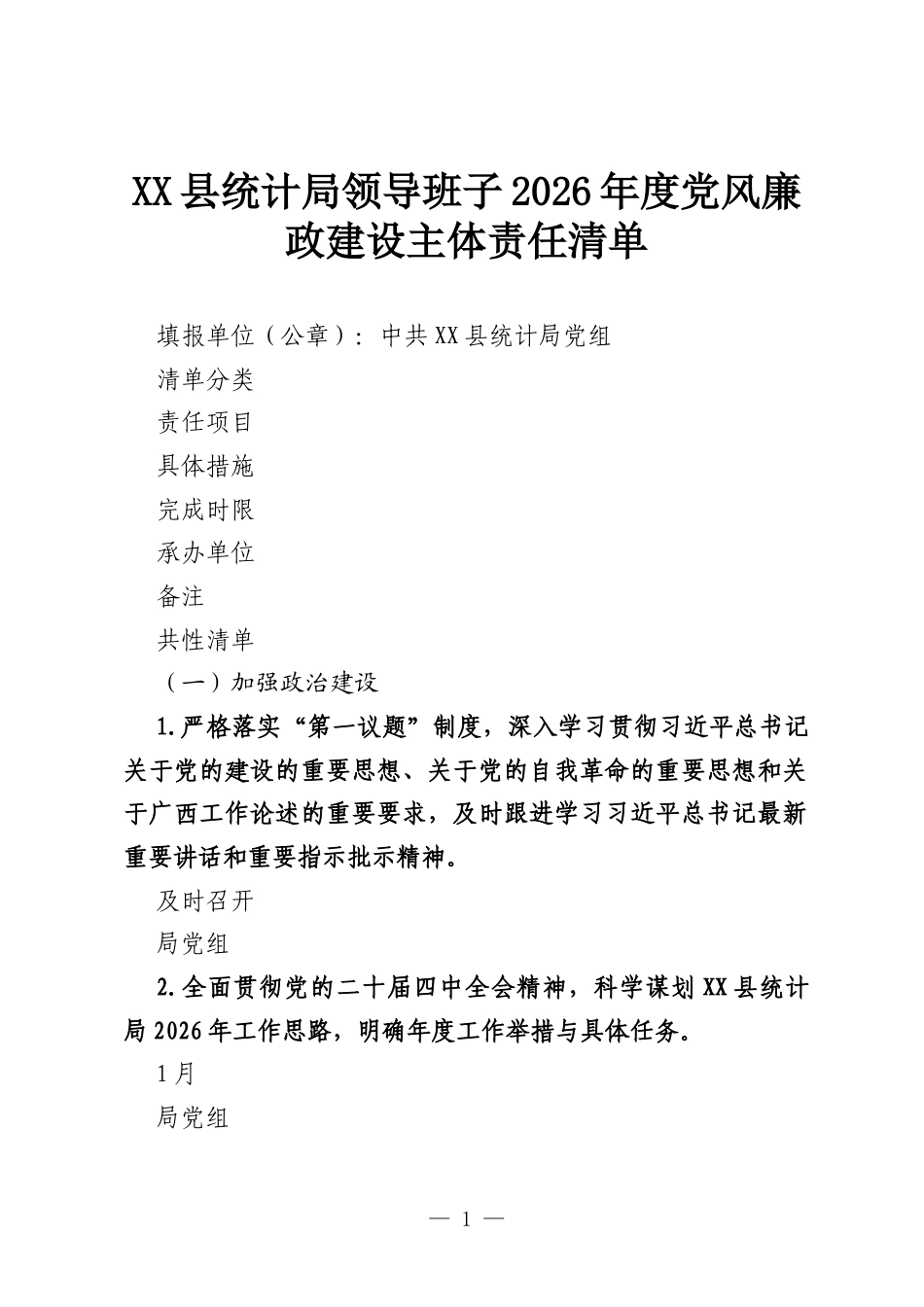 XX县统计局领导班子2026年度党风廉政建设主体责任清单.docx_第1页