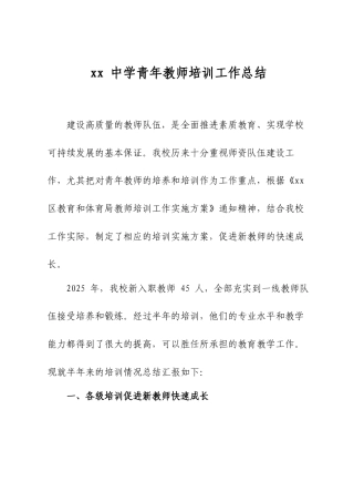 XX中学青年教师培训工作总结.docx