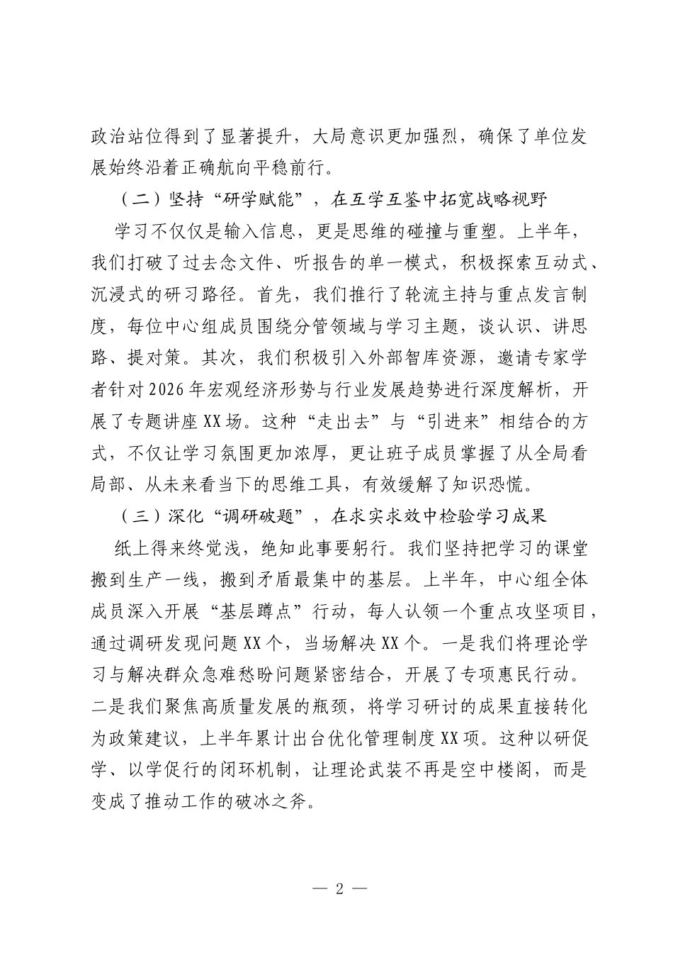 X单位2026年上半年党委理论学习中心组学习情况总结：强化理论武装，点亮思想灯火.docx_第2页