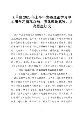 X单位2026年上半年党委理论学习中心组学习情况总结：强化理论武装，点亮思想灯火.docx
