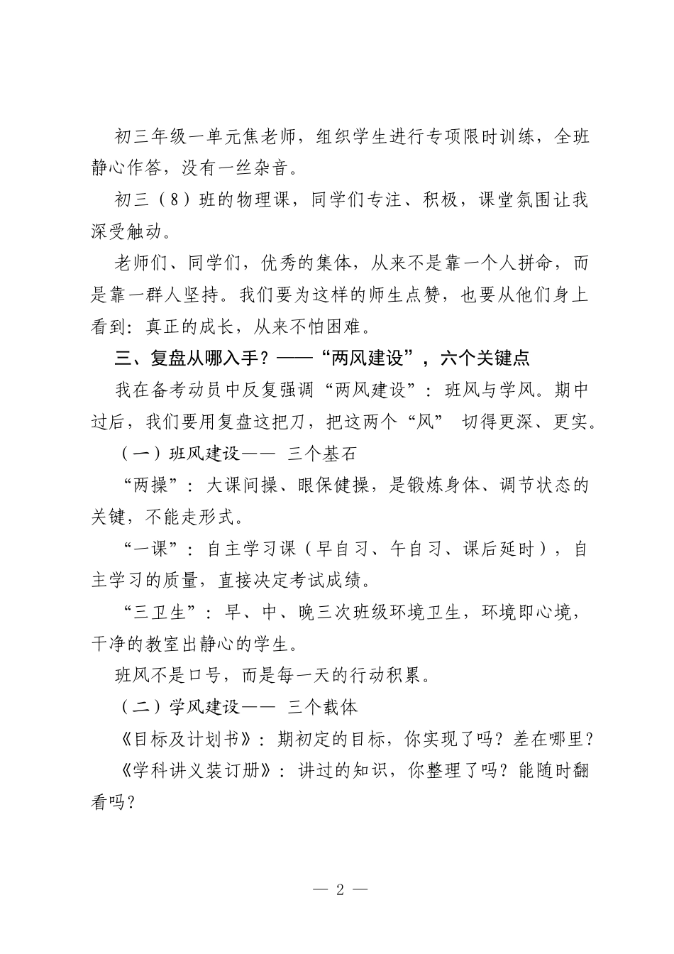 党支部书记在某中学期中总结动员会上的发言：复盘是成长的源动力.docx_第2页