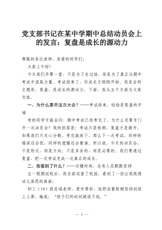 党支部书记在某中学期中总结动员会上的发言：复盘是成长的源动力.docx