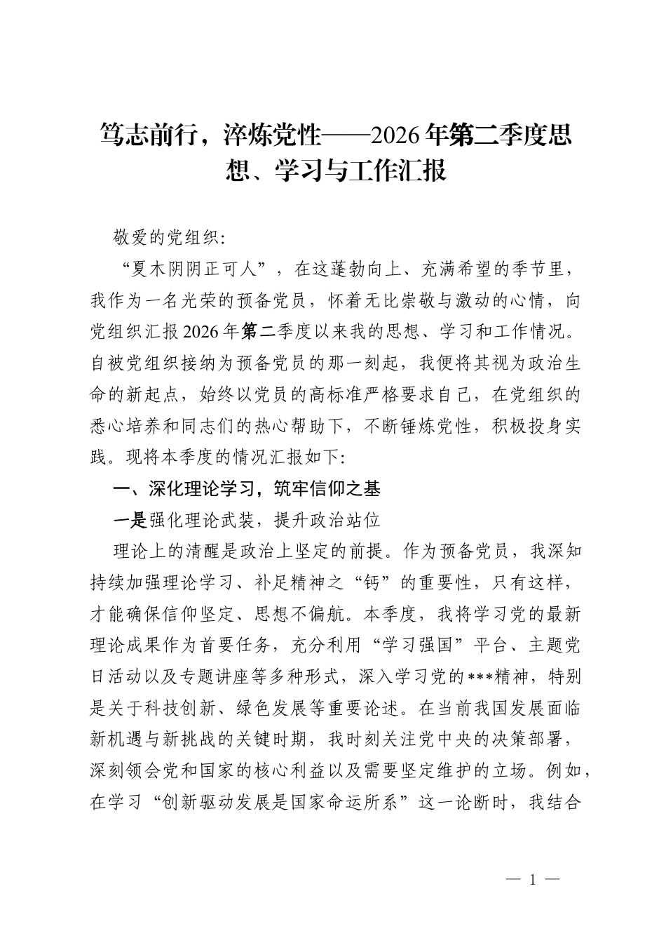 笃志前行，淬炼党性——2026 年第二季度思想、学习与工作汇报.docx_第1页