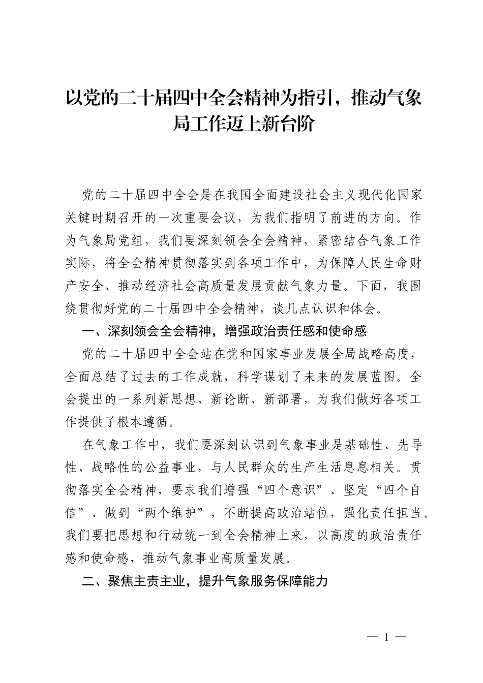 气象局党组围绕贯彻好党的二十届四中全会研讨发言.docx_第1页