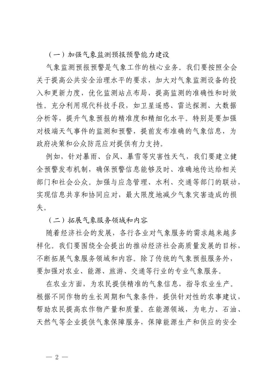 气象局党组围绕贯彻好党的二十届四中全会研讨发言.docx_第2页