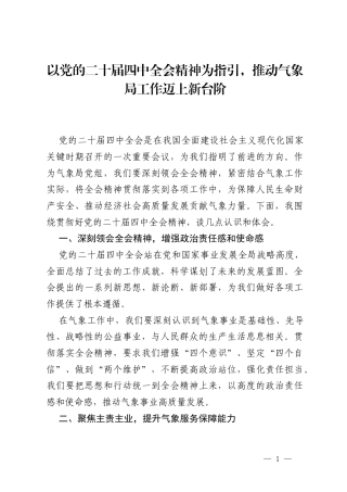 气象局党组围绕贯彻好党的二十届四中全会研讨发言.docx