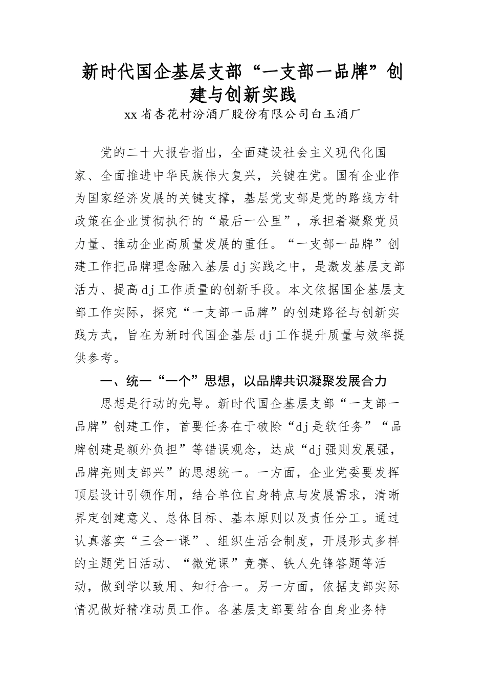 新时代国企基层支部“一支部一品牌”创建与创新实践.docx_第1页