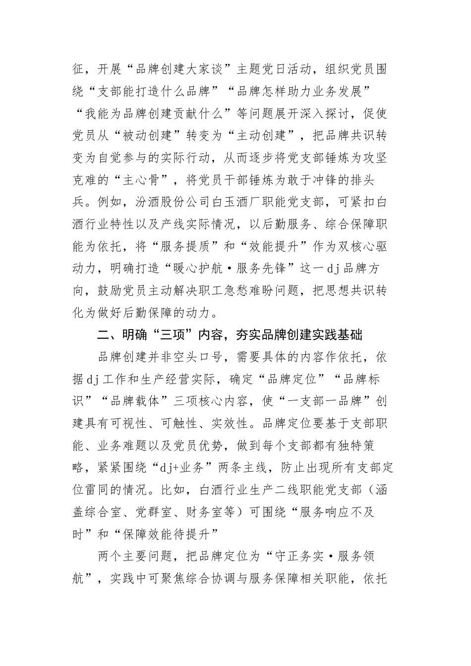 新时代国企基层支部“一支部一品牌”创建与创新实践.docx_第2页