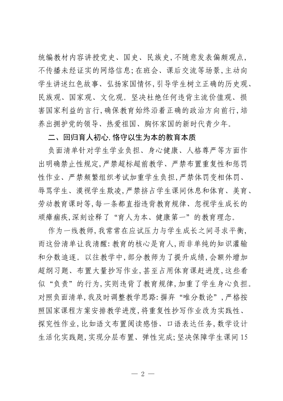学习2026版基础教育规范管理负面清单20条的体会：守底线明方向践初心.docx_第2页