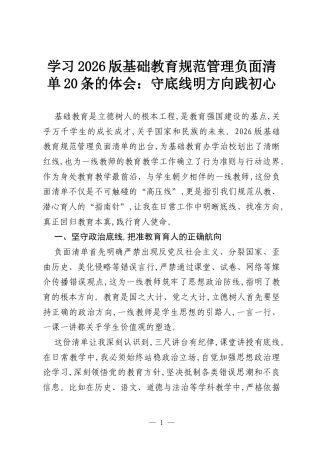 学习2026版基础教育规范管理负面清单20条的体会：守底线明方向践初心.docx