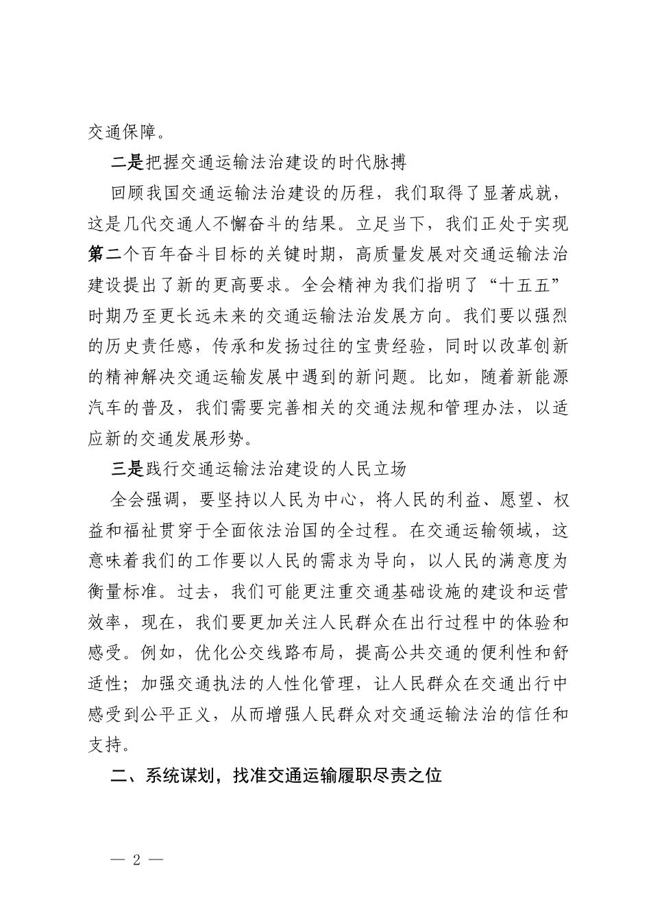 研讨发言：以党的二十届四中全会精神为指引，打通交通运输领域落地“最后一公里”.docx_第2页